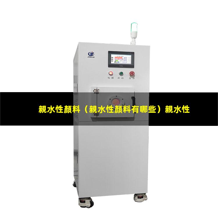 親水性顏料